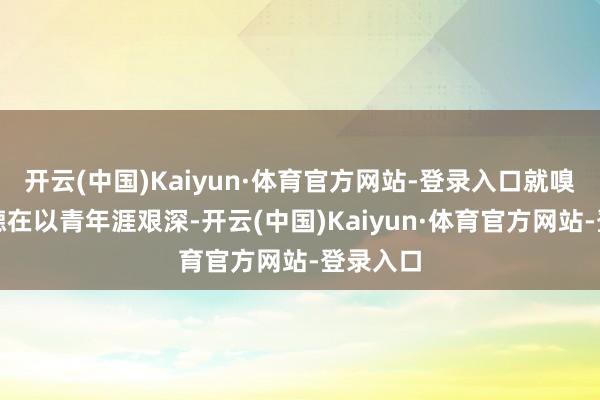 开云(中国)Kaiyun·体育官方网站-登录入口就嗅觉谢泼德在以青年涯艰深-开云(中国)Kaiyun·体育官方网站-登录入口