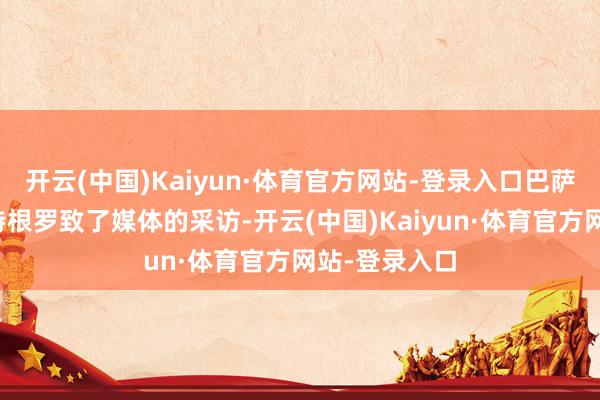 开云(中国)Kaiyun·体育官方网站-登录入口巴萨门将特尔施特根罗致了媒体的采访-开云(中国)Kaiyun·体育官方网站-登录入口
