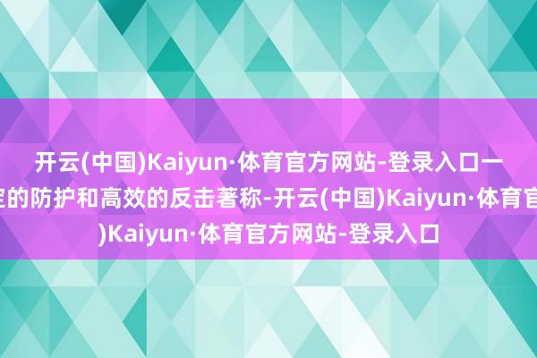 开云(中国)Kaiyun·体育官方网站-登录入口一直以来齐以其坚定的防护和高效的反击著称-开云(中国)Kaiyun·体育官方网站-登录入口