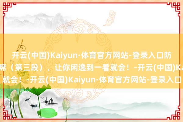 开云(中国)Kaiyun·体育官方网站-登录入口防备的新编28式太极拳西席（第三段），让你闲逸到一看就会！-开云(中国)Kaiyun·体育官方网站-登录入口
