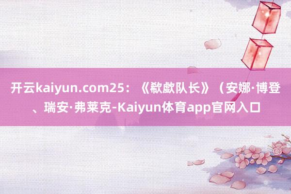 开云kaiyun.com25：《欷歔队长》（安娜·博登、瑞安·弗莱克-Kaiyun体育app官网入口
