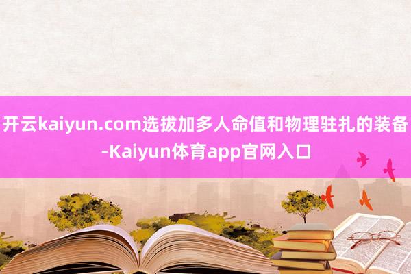 开云kaiyun.com选拔加多人命值和物理驻扎的装备-Kaiyun体育app官网入口