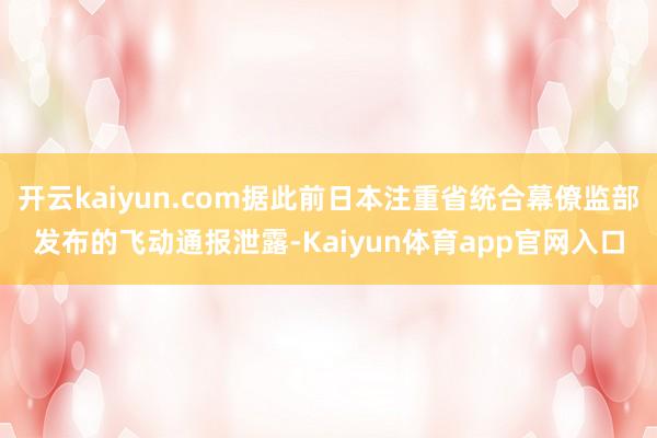 开云kaiyun.com据此前日本注重省统合幕僚监部发布的飞动通报泄露-Kaiyun体育app官网入口
