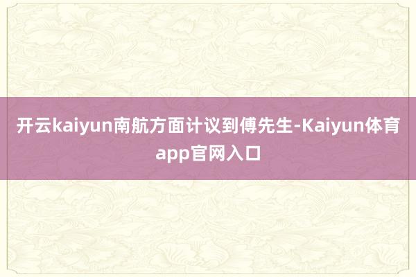开云kaiyun南航方面计议到傅先生-Kaiyun体育app官网入口