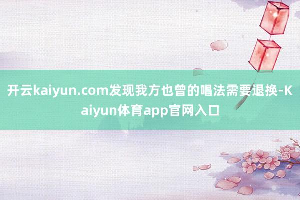 开云kaiyun.com发现我方也曾的唱法需要退换-Kaiyun体育app官网入口