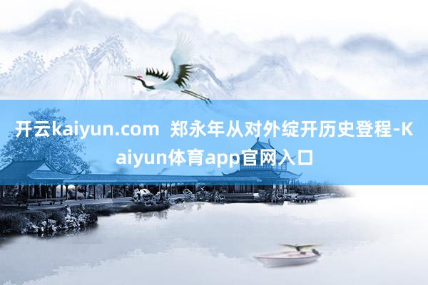 开云kaiyun.com  郑永年从对外绽开历史登程-Kaiyun体育app官网入口