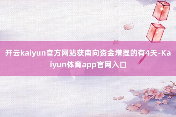 开云kaiyun官方网站获南向资金增捏的有4天-Kaiyun体育app官网入口