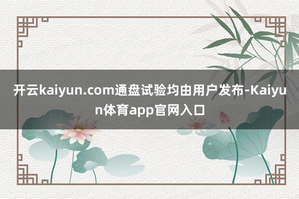 开云kaiyun.com通盘试验均由用户发布-Kaiyun体育app官网入口