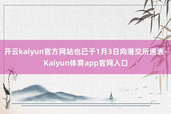 开云kaiyun官方网站也已于1月3日向港交所递表-Kaiyun体育app官网入口
