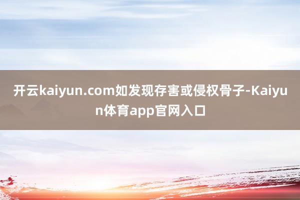 开云kaiyun.com如发现存害或侵权骨子-Kaiyun体育app官网入口