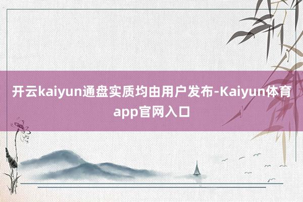 开云kaiyun通盘实质均由用户发布-Kaiyun体育app官网入口