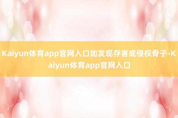 Kaiyun体育app官网入口如发现存害或侵权骨子-Kaiyun体育app官网入口