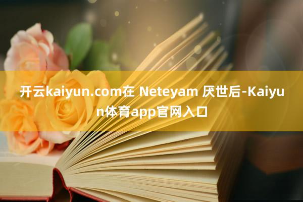 开云kaiyun.com在 Neteyam 厌世后-Kaiyun体育app官网入口