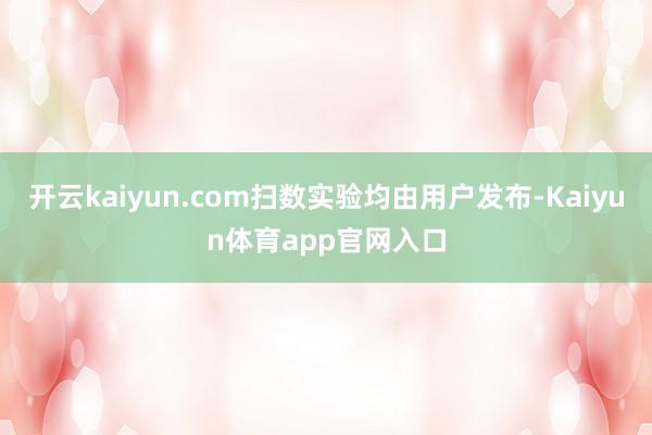 开云kaiyun.com扫数实验均由用户发布-Kaiyun体育app官网入口