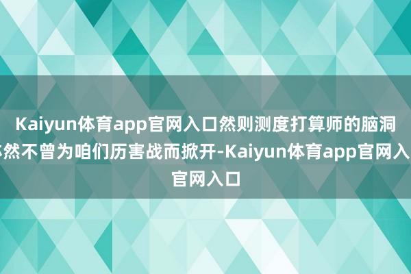 Kaiyun体育app官网入口然则测度打算师的脑洞亦然不曾为咱们历害战而掀开-Kaiyun体育app官网入口
