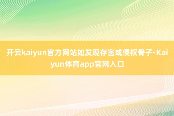 开云kaiyun官方网站如发现存害或侵权骨子-Kaiyun体育app官网入口
