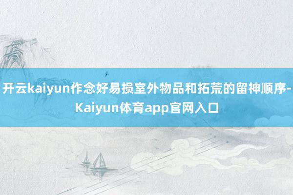 开云kaiyun作念好易损室外物品和拓荒的留神顺序-Kaiyun体育app官网入口