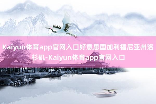 Kaiyun体育app官网入口好意思国加利福尼亚州洛杉矶-Kaiyun体育app官网入口