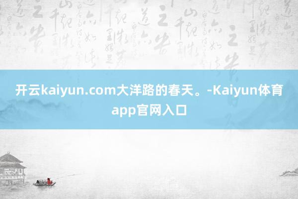 开云kaiyun.com大洋路的春天。-Kaiyun体育app官网入口