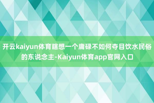 开云kaiyun体育瞎想一个庸碌不如何夺目饮水民俗的东说念主-Kaiyun体育app官网入口