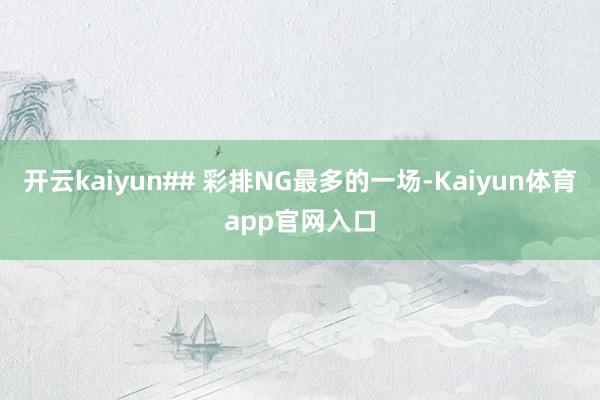 开云kaiyun## 彩排NG最多的一场-Kaiyun体育app官网入口